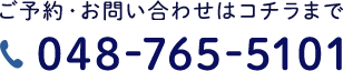 ご予約・お問い合わせはコチラまでTEL:048-765-5101