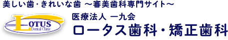 医療法人一九会 ロータス歯科・矯正歯科～審美歯科専門サイト～