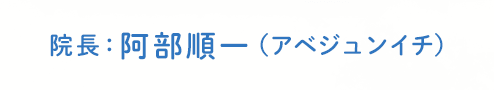 院長：阿部順一（アベジュンイチ）