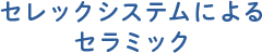 セレックシステムによるセラミック