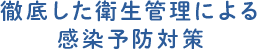 徹底した衛生管理による感染予防対策