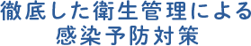 徹底した衛生管理による感染予防対策